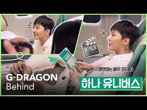 G-DRAGON - 하나 유니버스(HANA UNIVERSE) Behind the Scenes thumbnail