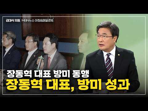 [김대식TV] 장동혁 대표 미국 방문 성과는? - 방미 동행한 김대식 의원 thumbnail