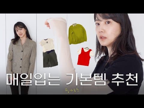 평생 소장각, 베이직 찐패션템 소개해요 thumbnail