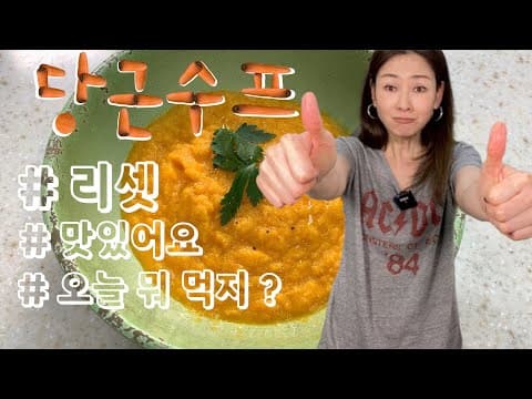 🥕당근 수프 | 다시 리셋 ✦ | 오늘 뭐먹지? | Delicious & Healthy Carrot soup thumbnail