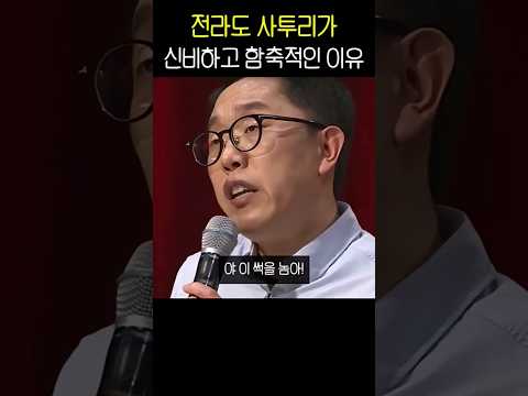전라도 사투리가 불가사의한 이유 thumbnail