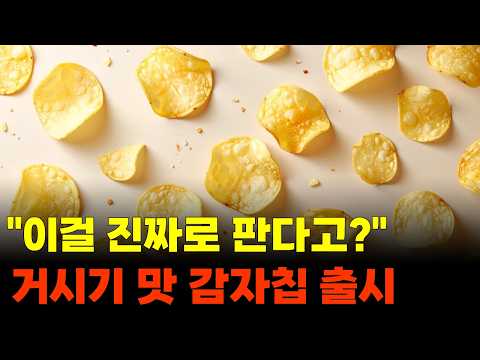 [6시 9분 뉴스]"여성의 OO 맛을 냈다고?" 19금 감자칩의 정체 😱 thumbnail