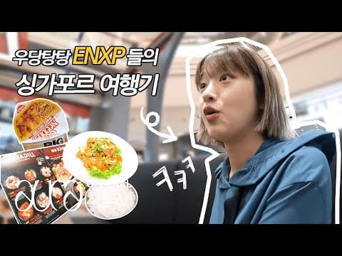 도라이프 (VLOG) | 아도라 씨의 싱가포르 방문기 3 (n부작 / 우당탕탕 ENXP들의 여행) (ENG) thumbnail
