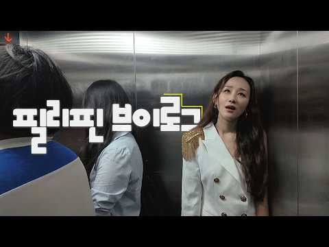 필리핀 스케줄 브이로그 | Philippines vlog thumbnail