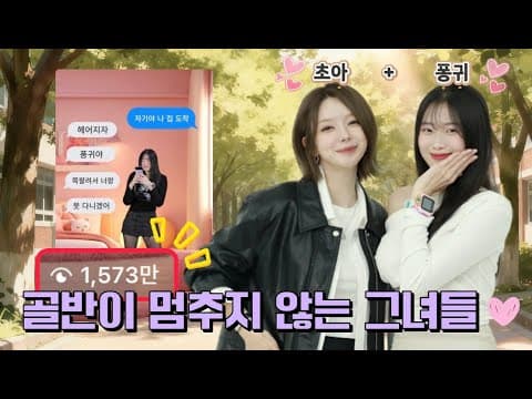 퐁귀야.. 우리가 만난건 골반이 멈추지 않는 탓일까? 💕  골반통신러 초대석 thumbnail