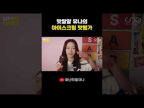 맛잘알 유나의 아이스크림 맛평가 #YUNA #유나 thumbnail