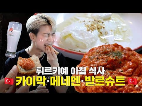 [SUB] 튀르키예 아침식사를 만들어봤습니다 | I Tried Making Turkish Breakfast thumbnail