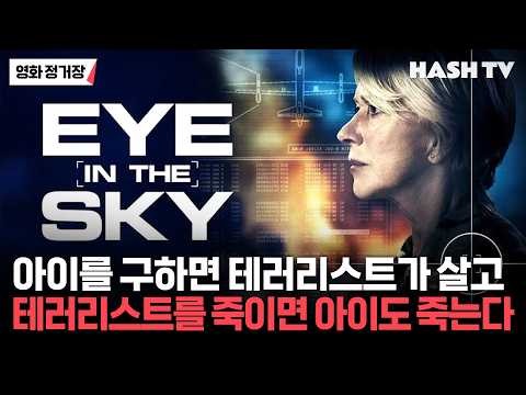[영화정거장154] 아이를 구하면 테러리스트가 살고 테러리스트를 죽이면 아이도 죽는다 | 아이 인 더 스카이 (2015) | 시사씨네 166회 thumbnail