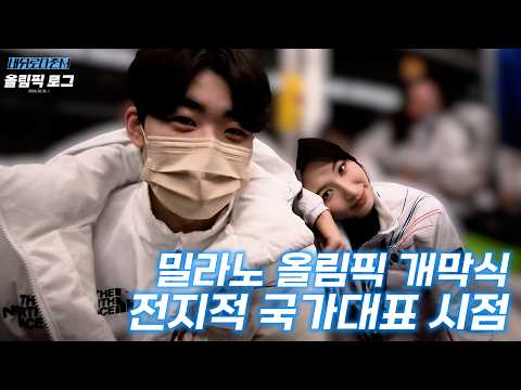 2026 올림픽 개막식! 국대시점으로 체험하기 l 올림픽로그 Ep.08 thumbnail