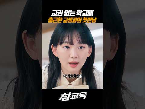 골 때리는 학교에 출근한 교생 #넷플릭스 #참교육 #김무열 #진기주 thumbnail