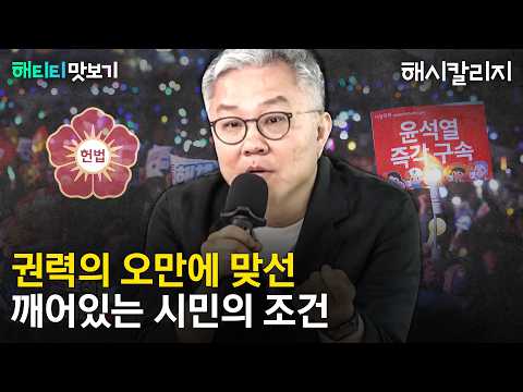 [해티티맛보기] 최강욱 초청강좌 | 권력의 오만에 맞선 깨어있는 시민의 조건 thumbnail
