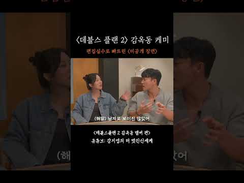 #데블스플랜2 감옥동 남매 케미 thumbnail