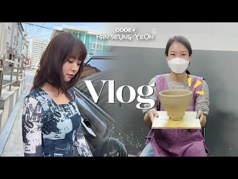 [VLOG] 'OFF 승연'이는 심심하지 않아 🤗 thumbnail