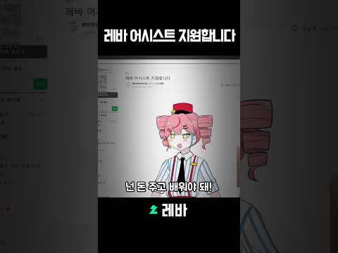 레바 어시스트 지원합니다 #shorts #레바  #그림 #웹툰 thumbnail