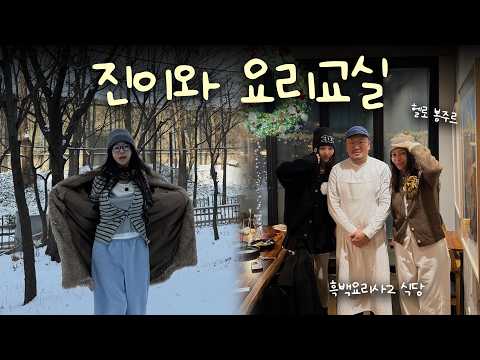 👩‍🍳 찐이와 함께한 요리교실 🍳ㅣ흑백요리사2 식당 방문 ✨ㅣ안녕봉주르, 세누프라이빗키친, 요리수업, vlog thumbnail