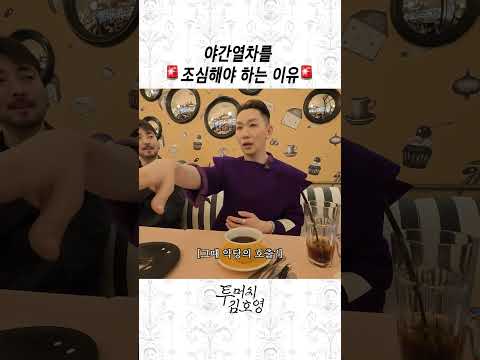 김호영 야간열차 괴담(실화😱) thumbnail