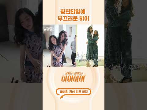 [#shorts ] 엄마 닮아 롱다리 #윤지민 #하이하이 thumbnail