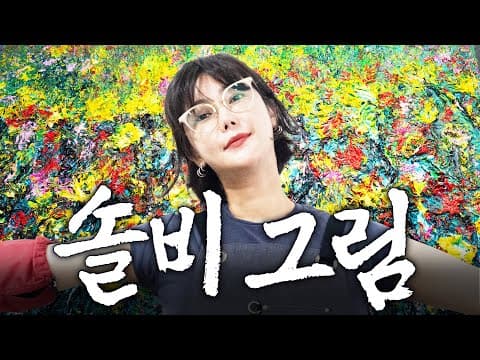 보기만 해도 일이 술술 풀린다는 솔비 그림 작업 대공개 thumbnail