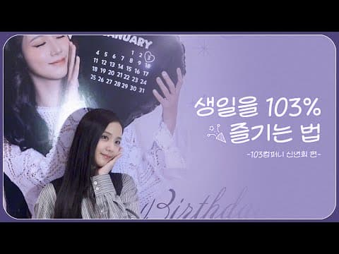 생일을 103% 즐기는 법🎉ㅣ103컴퍼니 신년회 thumbnail