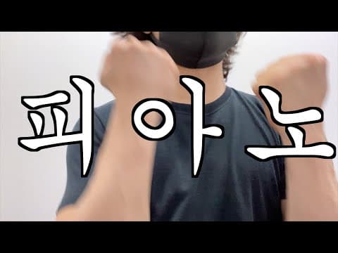 피아노를 배워보아요 thumbnail