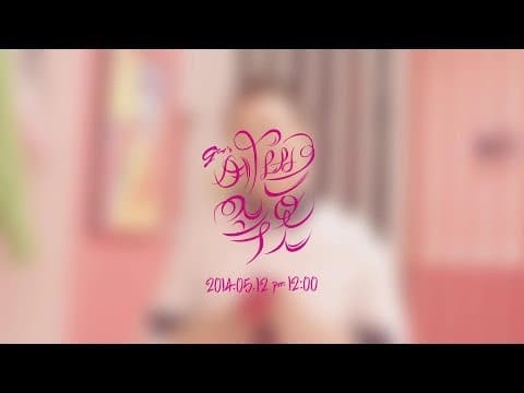 G.NA - 예쁜 속옷 (G.NA's Secret) (Teaser #2) thumbnail