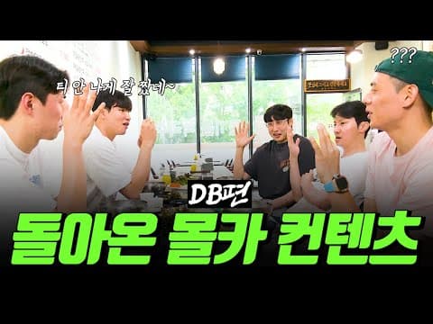 DB 돌아온 갓관희 몰래 카메라 thumbnail