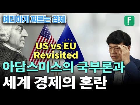 아담스미스의 국부론과 세계 경제의 혼란 / 이병태 교수 thumbnail