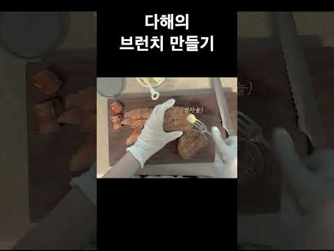 [다해COOK] 간단한 브런치 만들기 thumbnail