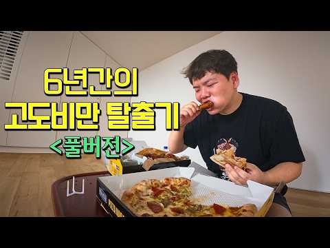 92kg 고도비만 환자의 6년간의 다이어트 몰아보기 thumbnail