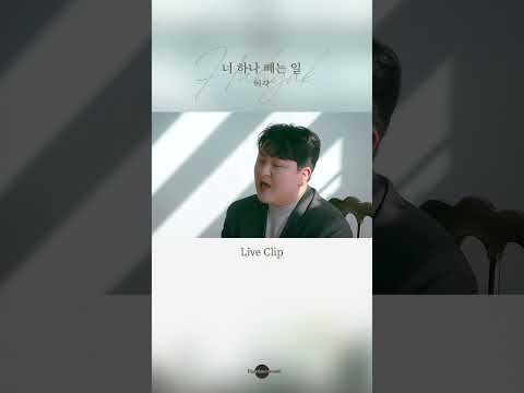 허각 (HUHGAK) ‘너 하나 빼는 일’ Live Clip #Shorts thumbnail