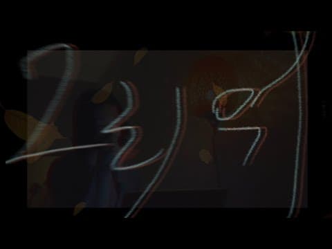 그때의 날 그리워하네 thumbnail