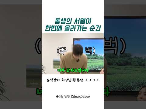 동생의 서열이 한 방에 올라가는 순간ㅋㅋㅋ thumbnail