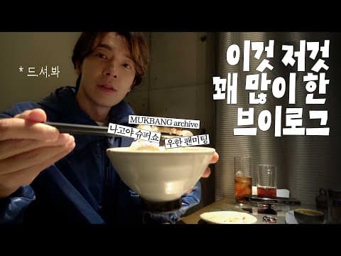 이것 저것 꽤 많이 한 브이로그 thumbnail