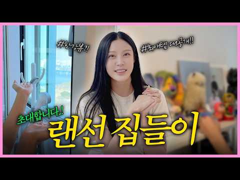 🏠첫 신혼집을 떠나 한강뷰?로 이사했습니다! 💁🏻‍♀️  랜선집들이 놀러오세요💛 thumbnail