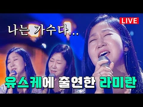 (ENG SUB) 나는 가수다… | 라미란이 (RAMIRANI) 유스케 녹화 비하인드 thumbnail