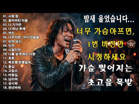 “사랑 참” “묻어버린 아픔” “나 가거든” “너 떠난 후에” “연인” 🎸🔥만들다 몇 번을 울어버린 노래..너무 아프면 1번만 들으세요, 가슴 찢어지는 감성 thumbnail