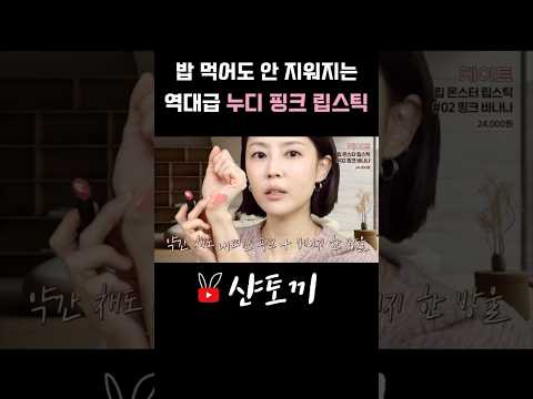 절대 안 묻어나는 누디한 착색 립스틱 thumbnail