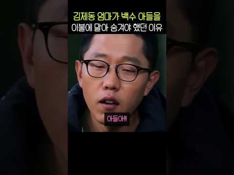 김제동 엄마가 백수 아들을 이불에 말아 숨겨야 했던 이유 thumbnail