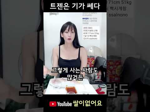 트젠들 왜케 기가 쎄냐 thumbnail
