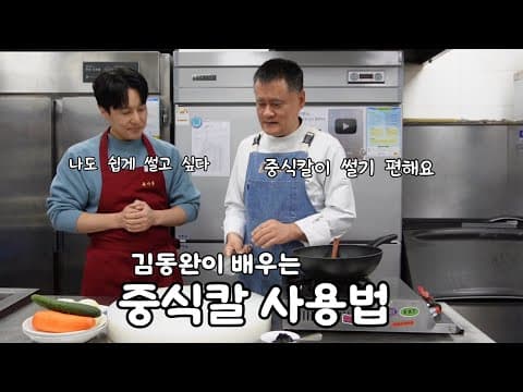 신화의 김동완이랑 칼질 배우기 thumbnail
