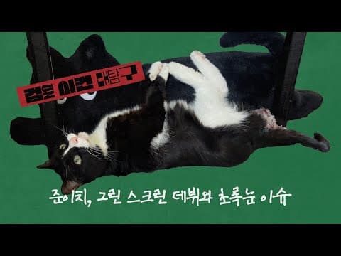 [Vlog] 준이치, 그린스크린 데뷔와 초록눈 이슈 - 검열사건 대탐구 EP. 02 thumbnail