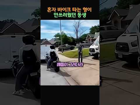 혼자 바이크 타는 형이 안쓰러웠던 동생 thumbnail