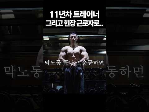 11년차 트레이너에서 현장근로자로.. #동기부여 thumbnail