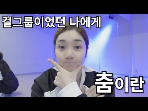 [VLOG]류세라는 왜 아직 춤을 추는가 Why do I still DANCE - One More Time/new release thumbnail