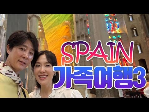 스페인가족여행3 [LIFE] thumbnail