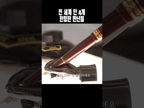 우주에 단 4개 뿐인 만년필 thumbnail