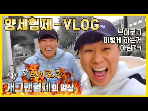 양세형, 양세찬 첫 유튜브!!!😂😄😃😆😍 thumbnail