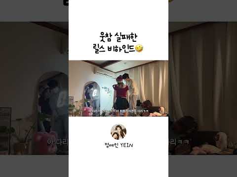 웃참 실패한 릴스 비하인드 thumbnail