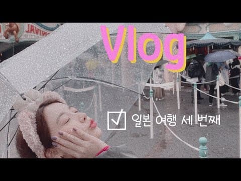 현주소vlog. 일본 여행 세 번째 이야기3️⃣ thumbnail