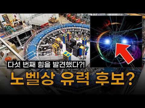노벨 물리학상의 가장 유력한 후보 탄생?! | 인류 역사상 가장 위대한 프로젝트 '뮤온 g-2' thumbnail